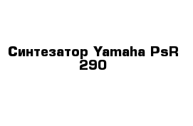 Синтезатор Yamaha PsR 290